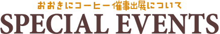 おおきにコーヒー催事出展について