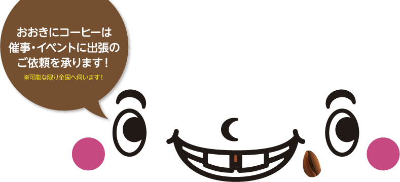 おおきにコーヒーは催事・イベントに出張のご依頼を承ります！※可能な限り全国へ伺います！