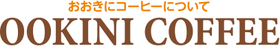 おおきにコーヒーについて