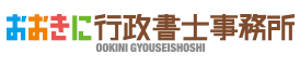 おおきに行政書士事務所