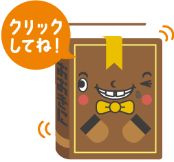 クリックしてね