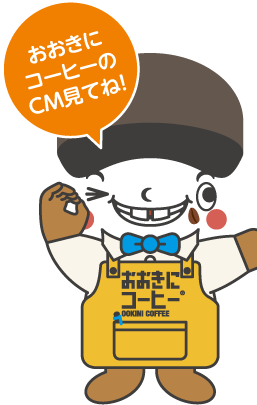 おおきにコーヒーのCM見てね！