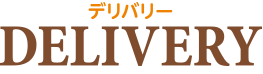 デリバリー