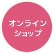 オンラインショップ