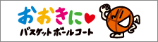 おおきにバスケットボールコート