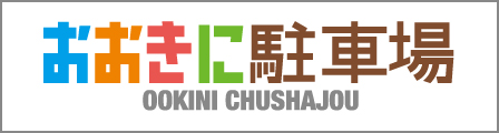 おおきに駐車場