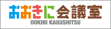 おおきに会議室