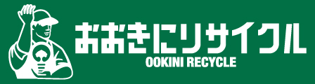 おおきにリサイクル