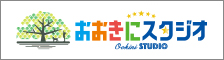 おおきにスタジオ