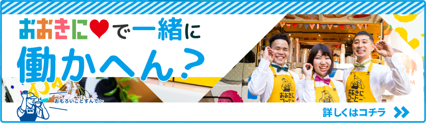 おおきにで一緒に働かへん？