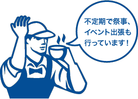 不定期で祭事、イベント出張も行っています！