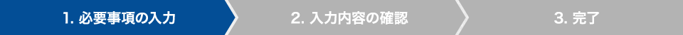 1. 必要事項の入力