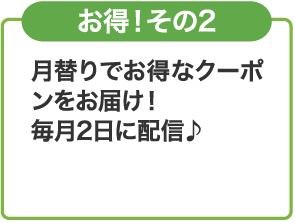 お得！その２