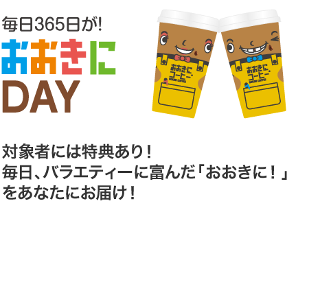 毎日365日が！おおきにDYT