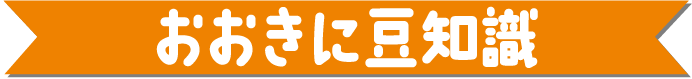 おおきに豆知識