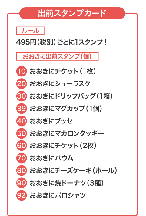 出前スタンプカード
